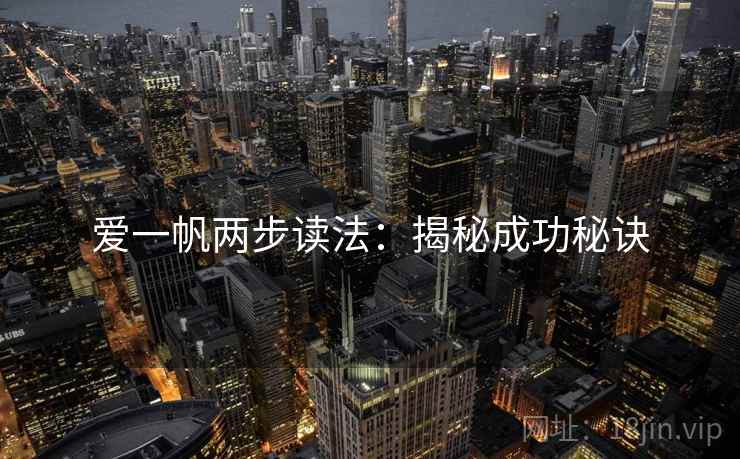 爱一帆两步读法:揭秘成功秘诀 爱一帆两步读法:揭秘成功秘诀