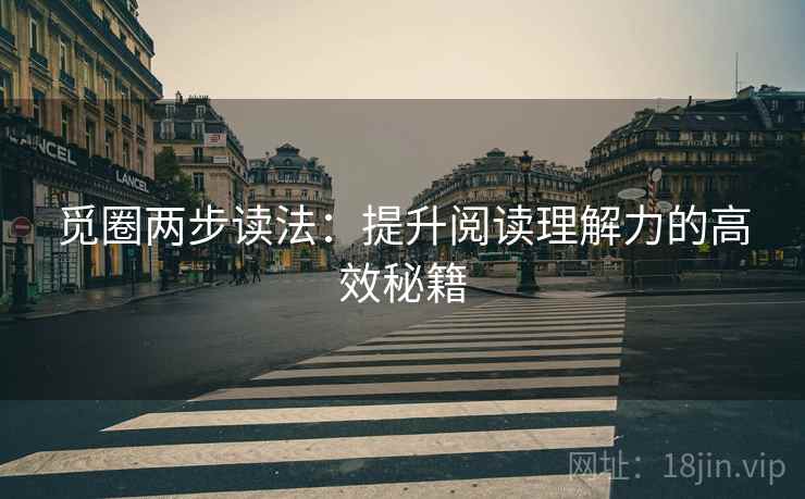 觅圈两步读法:提升阅读理解力的高效秘籍 觅圈两步读法:提升阅读理解力的高效秘籍